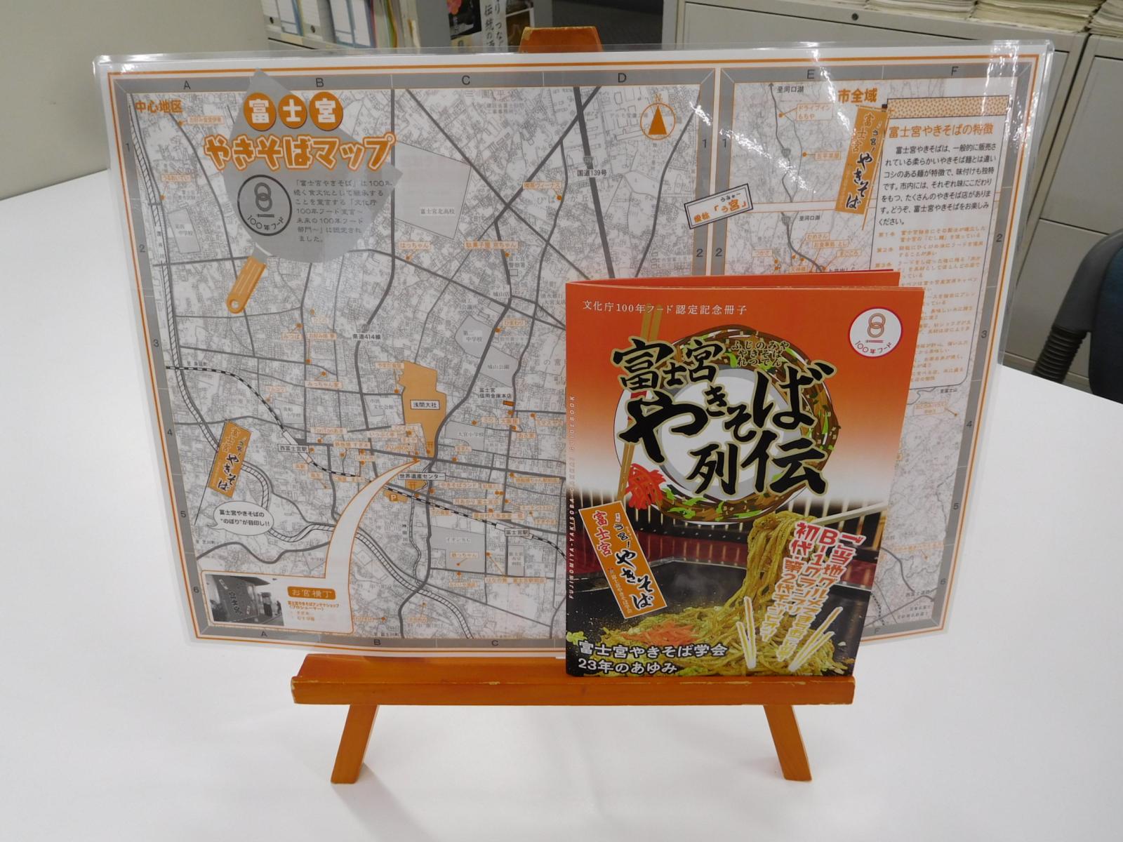 「富士宮やきそばマップ」と「富士宮やきそば列伝」